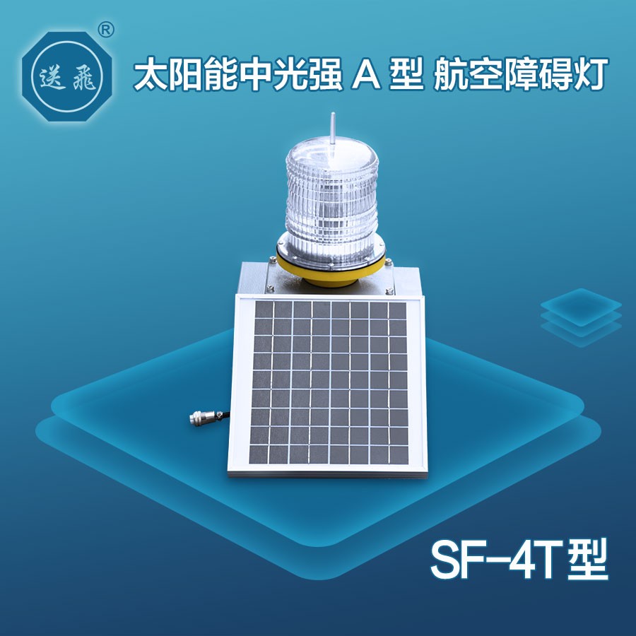太阳能中光强a型航空障碍灯:sf-4t