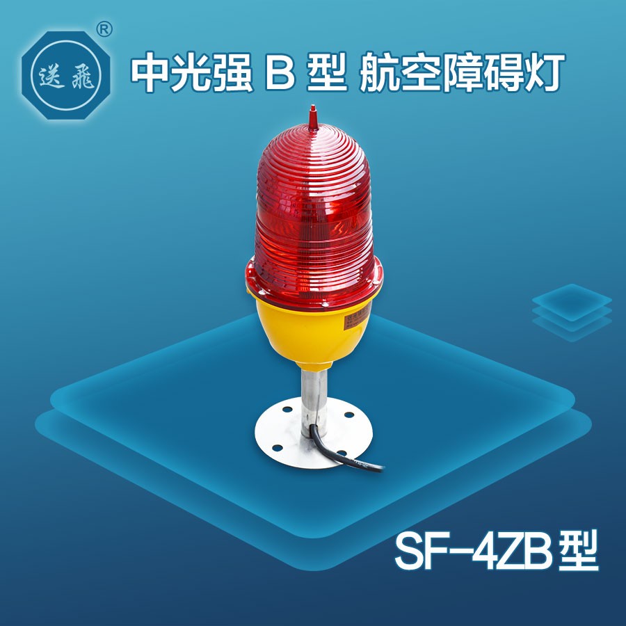中光强b型航空障碍灯:sf-4zb