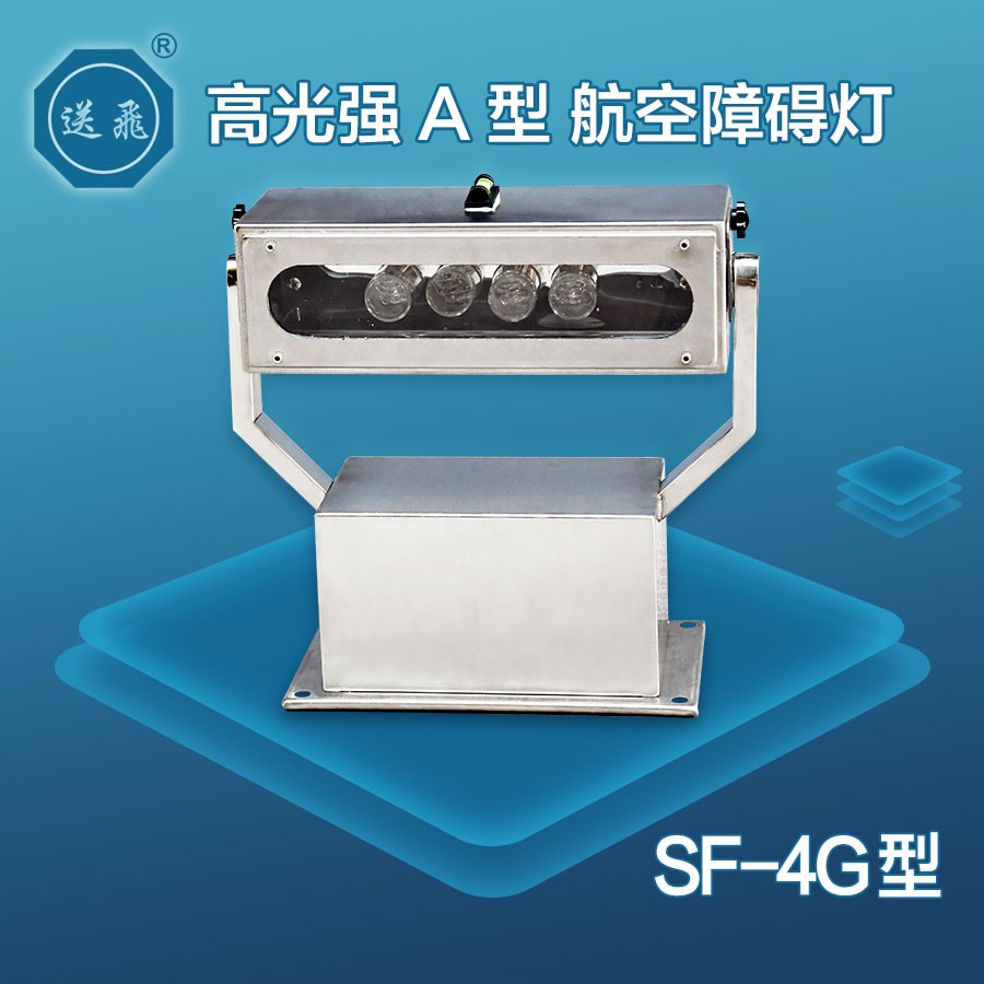 高光强a型航空障碍灯:sf-4g
