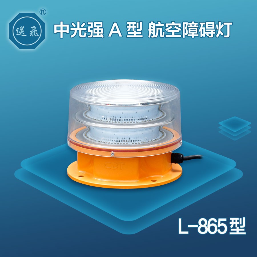 中光强a型航空障碍灯:l-865